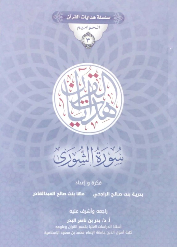 سلسلة هدايات القرآن الحواميم 3 هدايات القرآن سورة الشورى