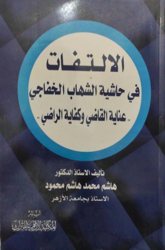 الالتفات في حاشية الشهاب الخفاجي عناية القاضي وكفاية الراضي