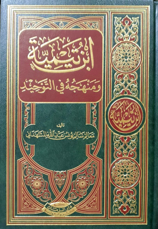 ابن تيمية ومنهجه في التوحيد