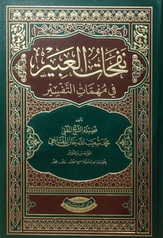 نفحات العبير في مهمات التفسير