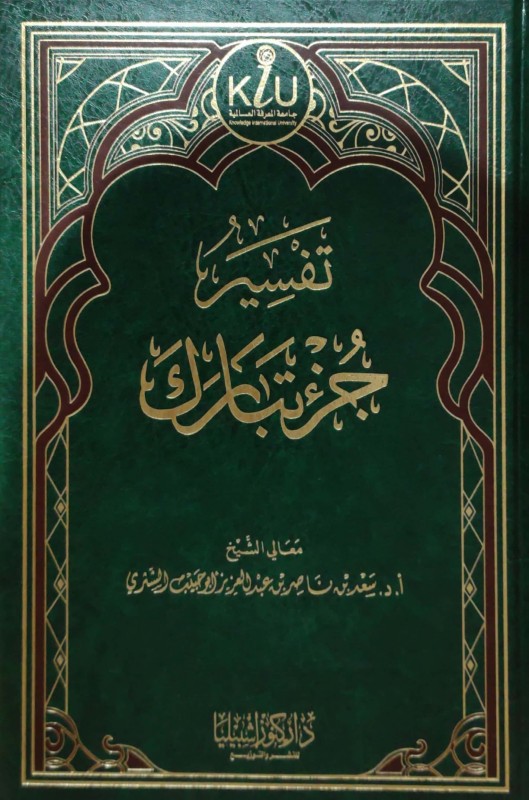 تفسير جزء تبارك (كنوز اشبيليا)