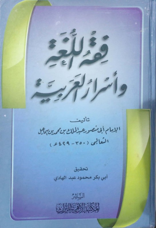 فقه اللغة وأسرار العربية