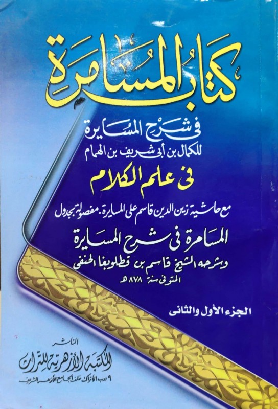 كتاب المسامرة في شرح المسايرة في علم الكلام
