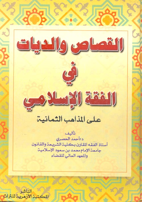 القصاص والديات في الفقه الإسلامي على المذاهب الثمانية