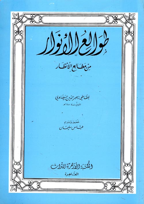 طوالع الأنوار في مطالع الأنظار
