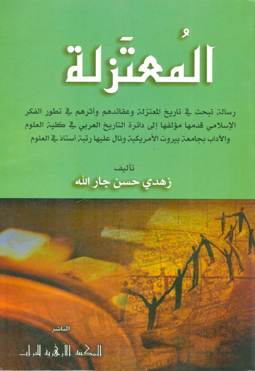 المعتزلة (رسالة تبحث في تاريخ المعتزلة وعقائدهم ...) المكتبة الأزهرية