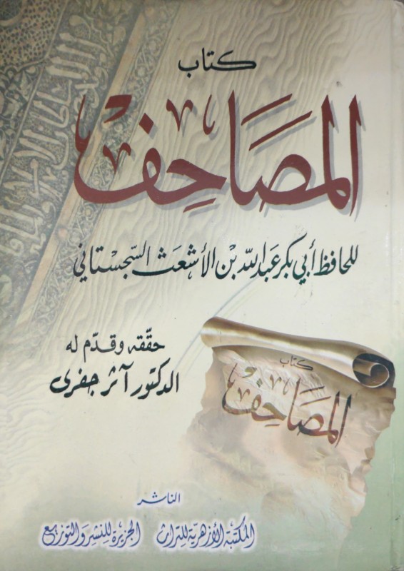 كتاب المصاحف (المكتبة الأزهرية)