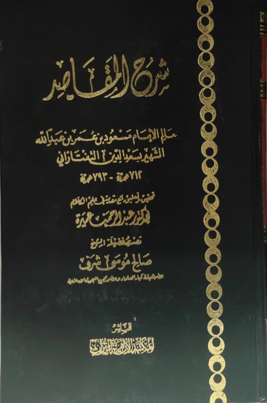 شرح المقاصد (لسعد الدين التفتازاني) 4/1 المكتبة الأزهرية