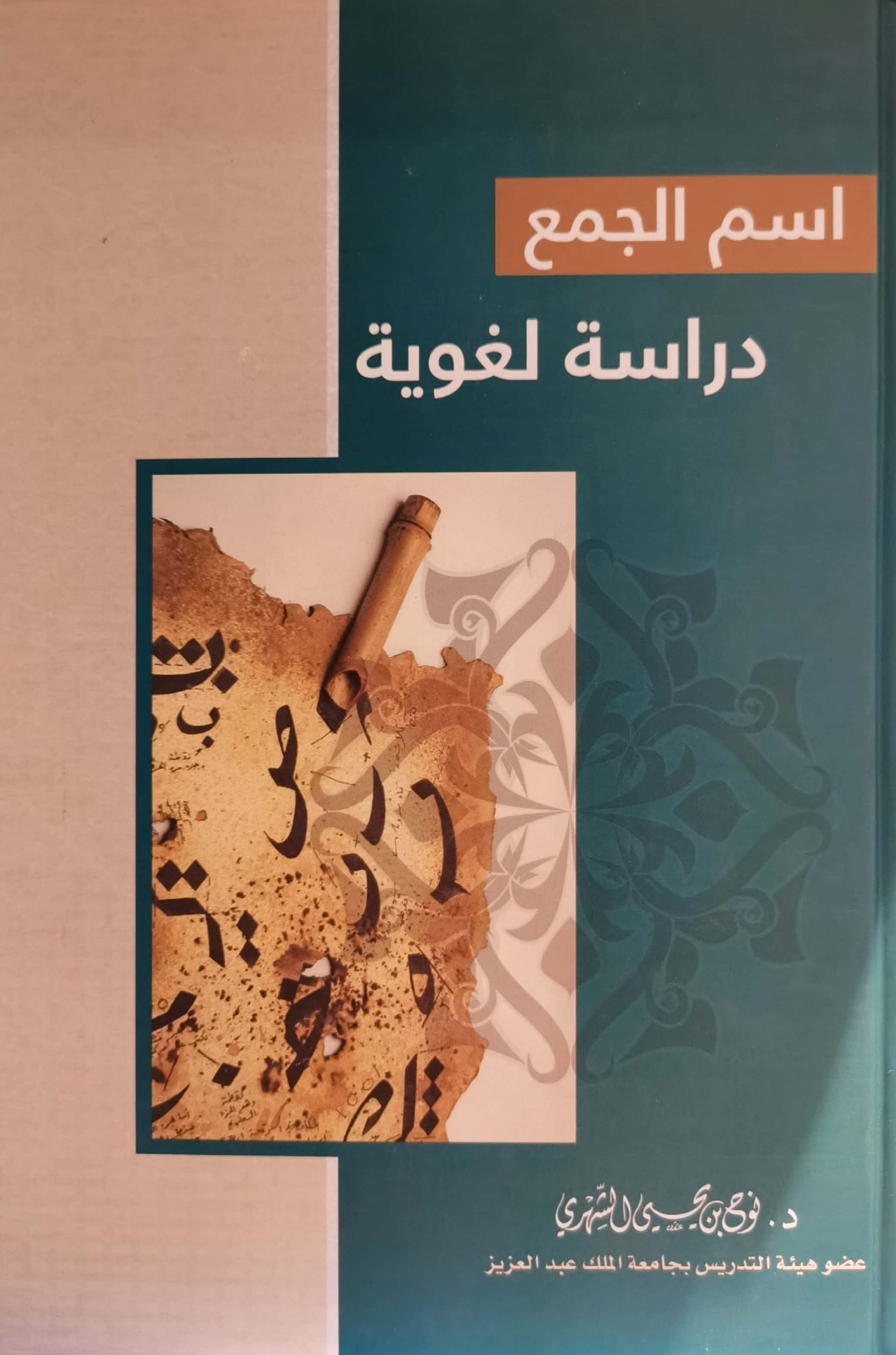 اسم الجمع دراسة لغوية