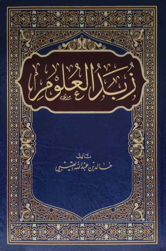 زبد العلوم