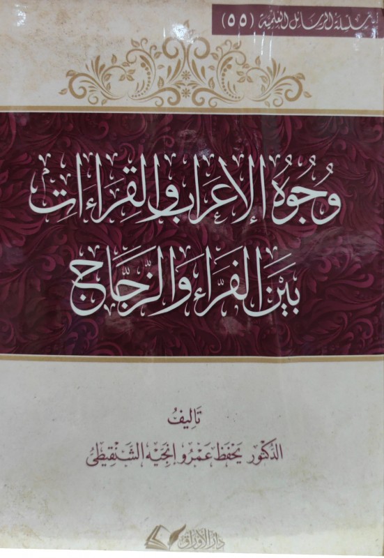وجوه الإعراب والقراءات بين الفراء والزجاج