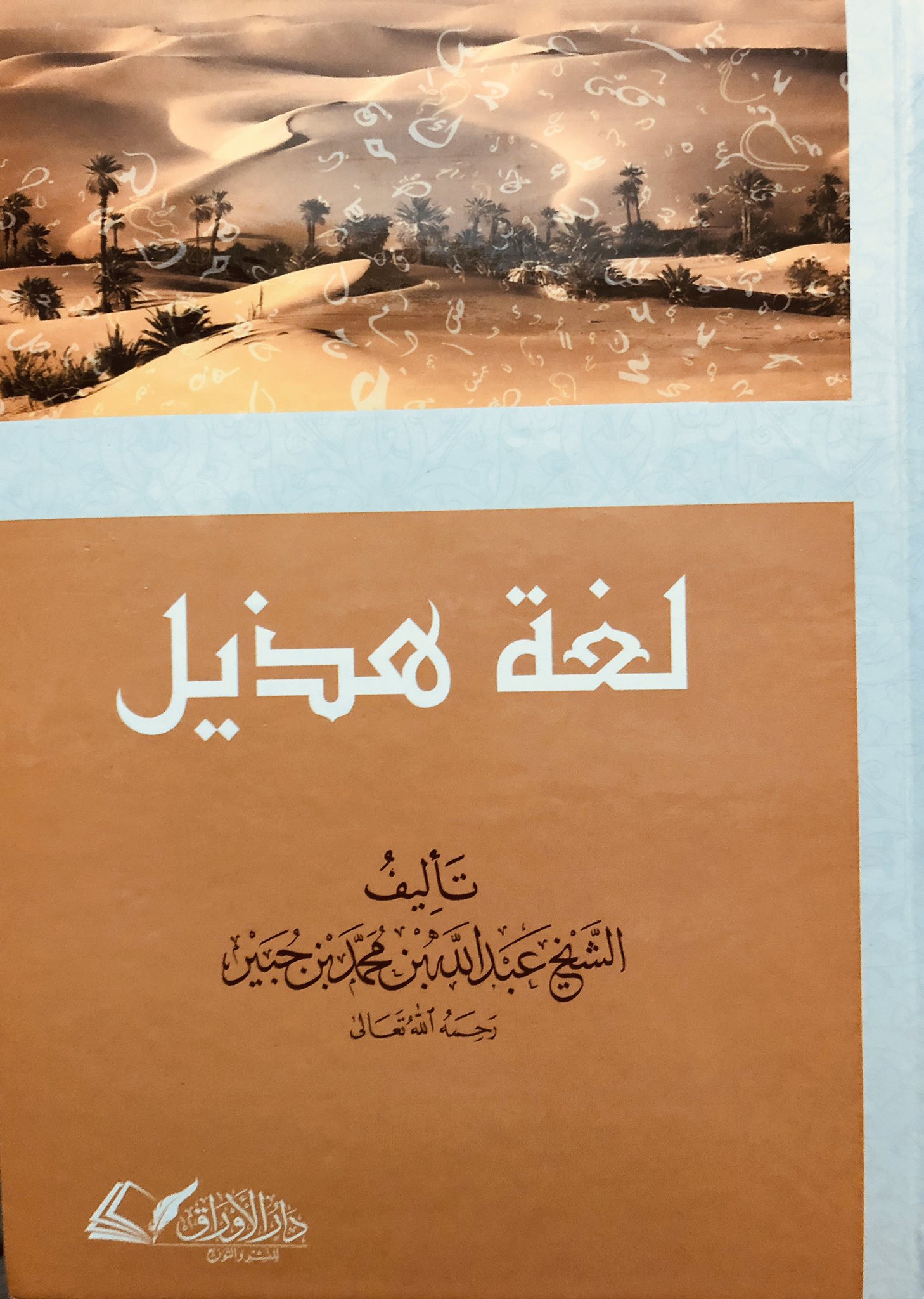 لغة هذيل