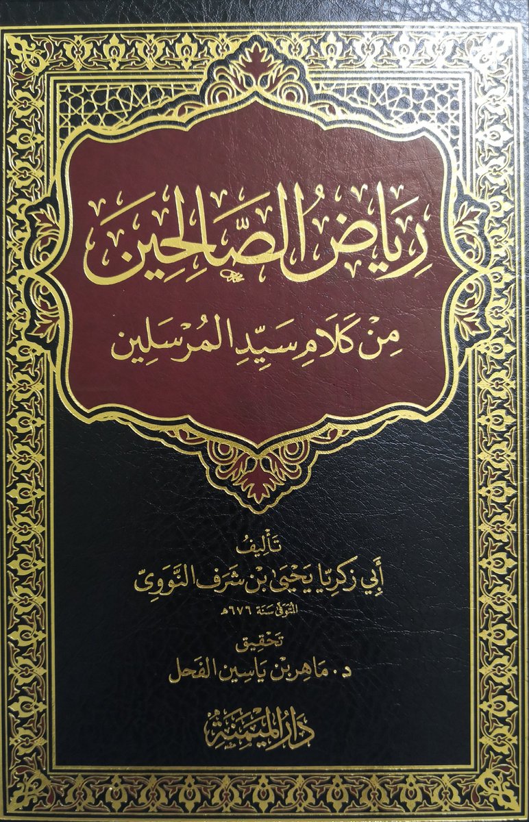 رياض الصالحين من كلام سيد المرسلين دار الميمنة