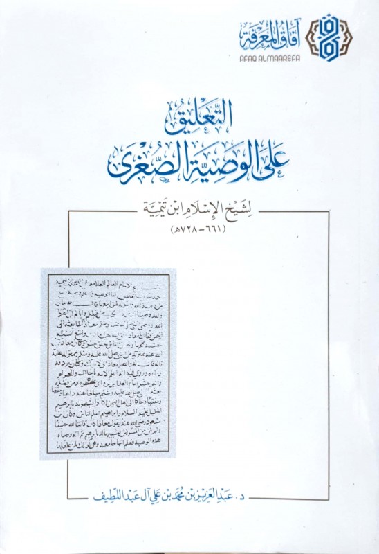 التعليق على الوصية الصغرى