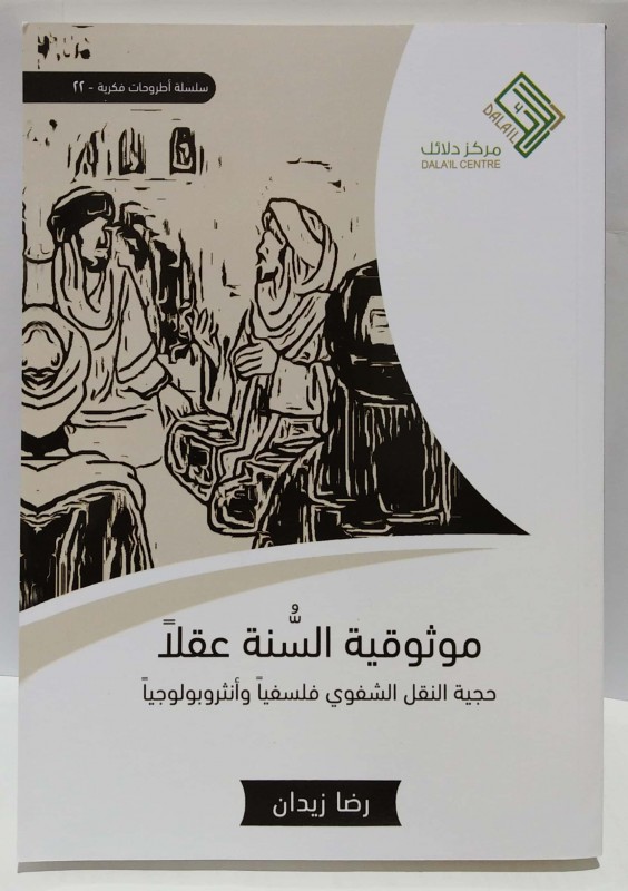 موثوقية السنة عقلا حجية النقل الشفوي فلسفيا وأنثروبولوجيا