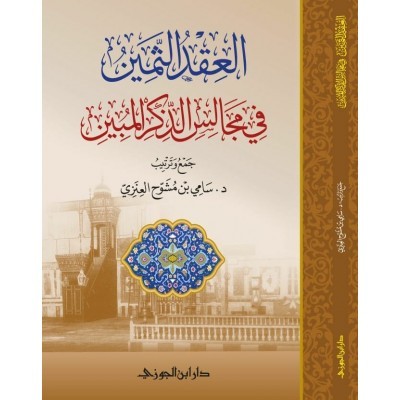 العقد الثمين في مجالس الذكر المبين