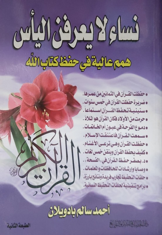 نساء لا يعرفن اليأس (همم عالية في حفظ كتاب الله)