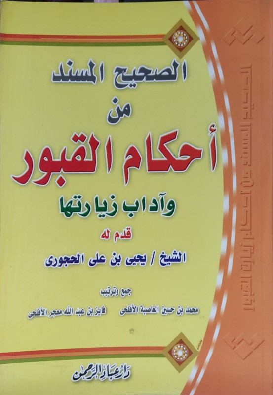 الصحيح المسند من أحكام القبور وآداب زيارتها