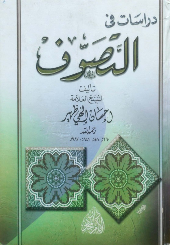 دراسات في التصوف (دار الإمام المجدد )