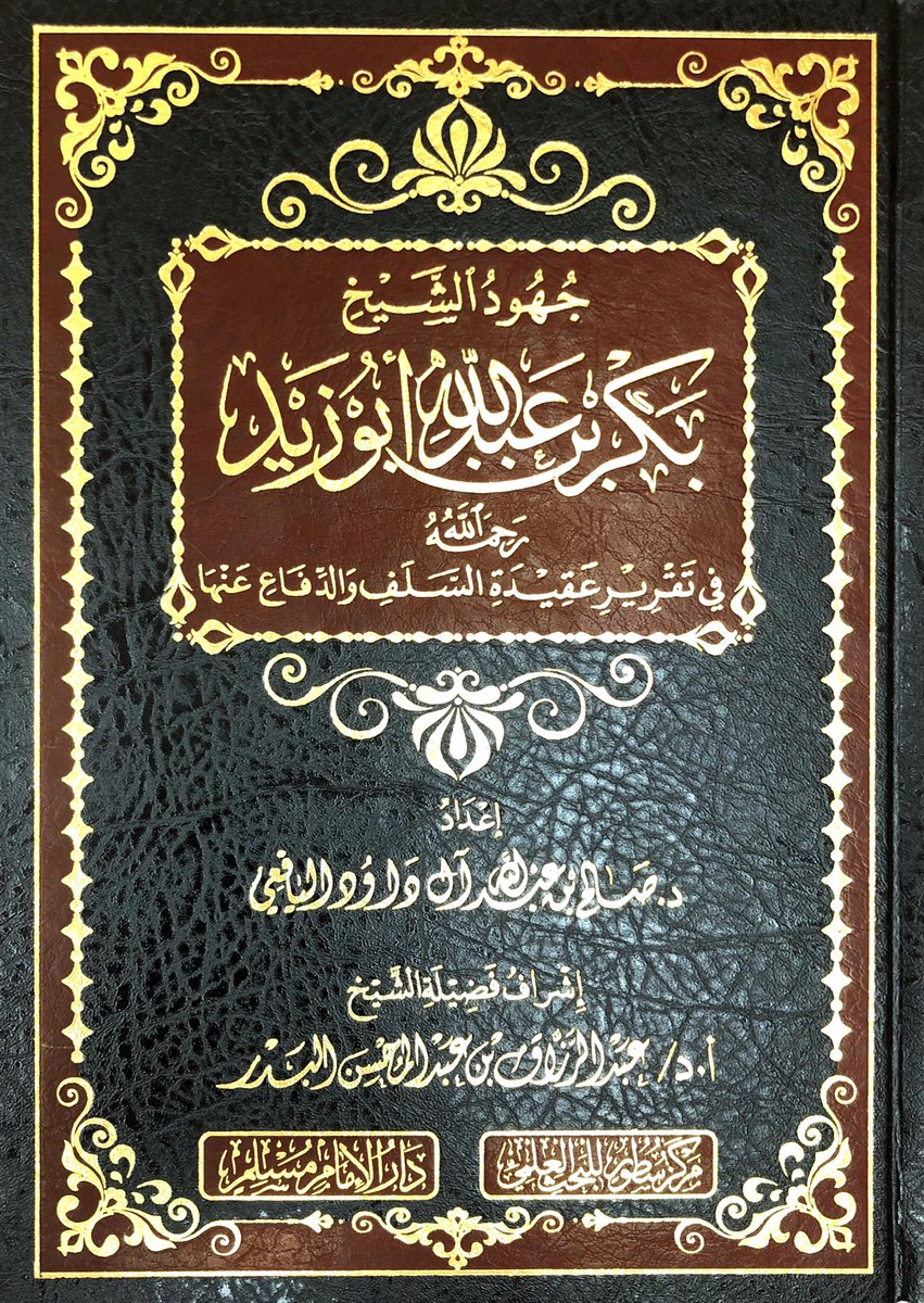 جهود الشيخ بكر بن عبدالله أبو زيد في تقرير عقيدة السلف والدفاع عنها