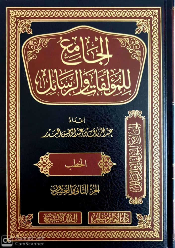 الجامع للمؤلفات والرسائل للشيخ عبدالرزاق بن عبدالمحسن البدر 22/1 (دار الإمام مسلم)