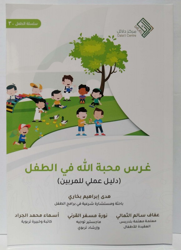 غرس محبة الله في الطفل دليل علمي للمربين