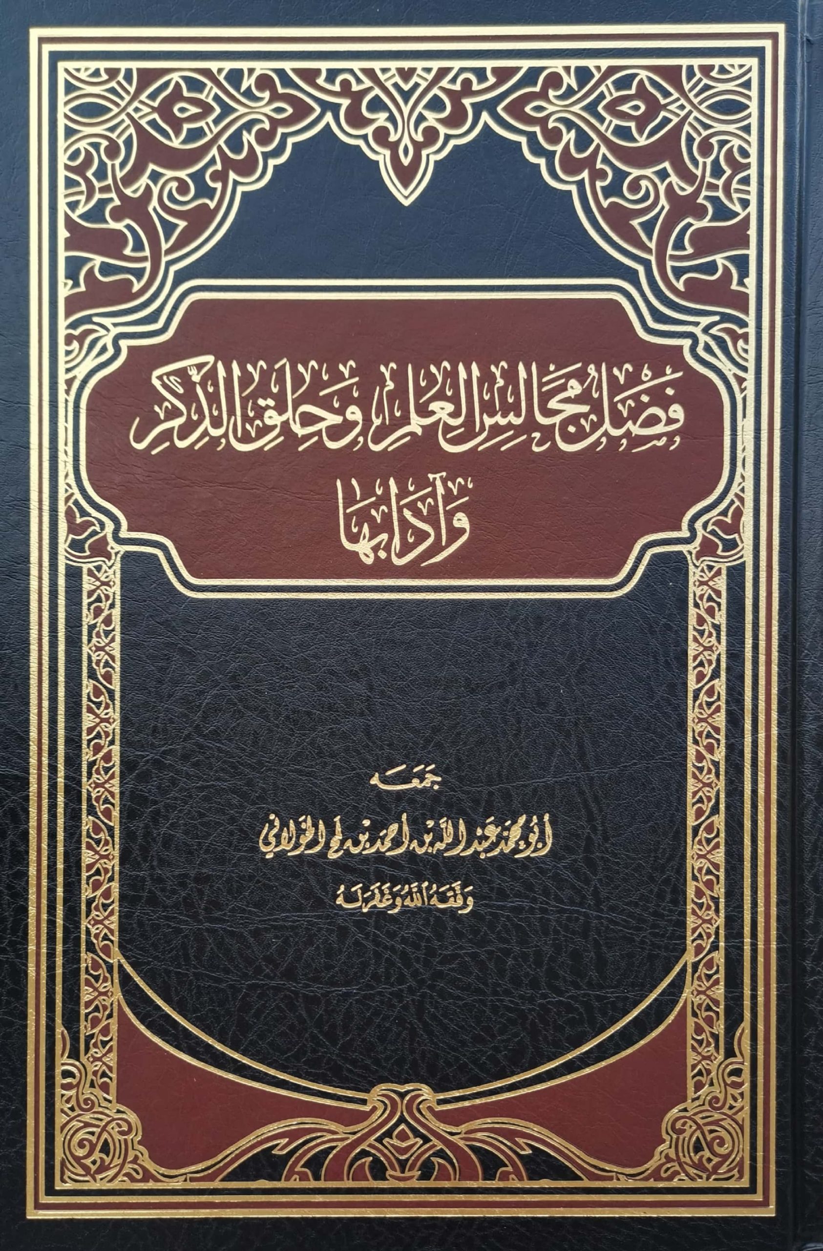 فضل مجالس العلم وحلق الذكر وآدابها