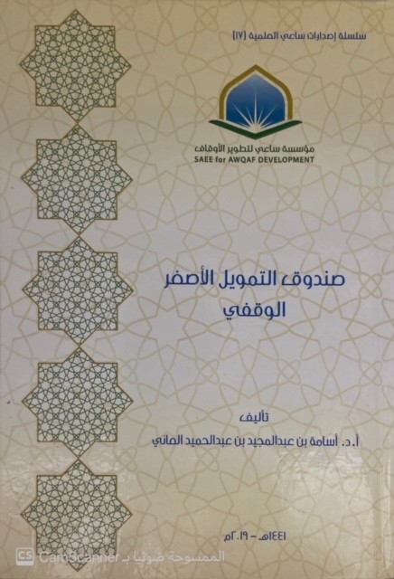 صندوق التمويل الأصغر الوقفي