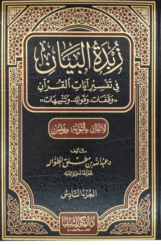 زبدة البيان في تفسير آيات القرآن ج 6 (الأنفال والتوبة ويونس)
