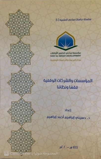 المؤسسات والشركات الوقفية فقها ونظاما