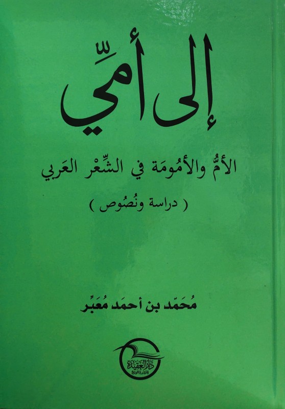 إلى أمي (الأم والأمومة في الشعر العربي)