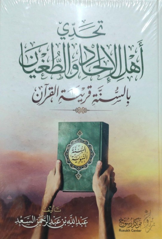 تحدي أهل الإلحاد والطغيان بالستة وقرينة القرآن