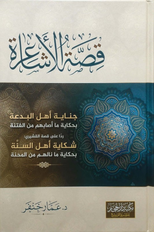 قصة الأشاعرة