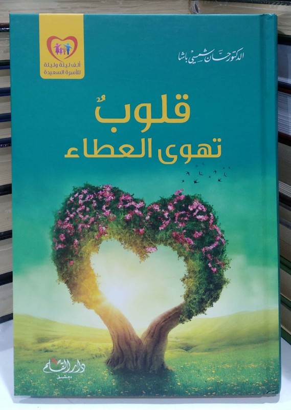 قلوب تهوى العطاء