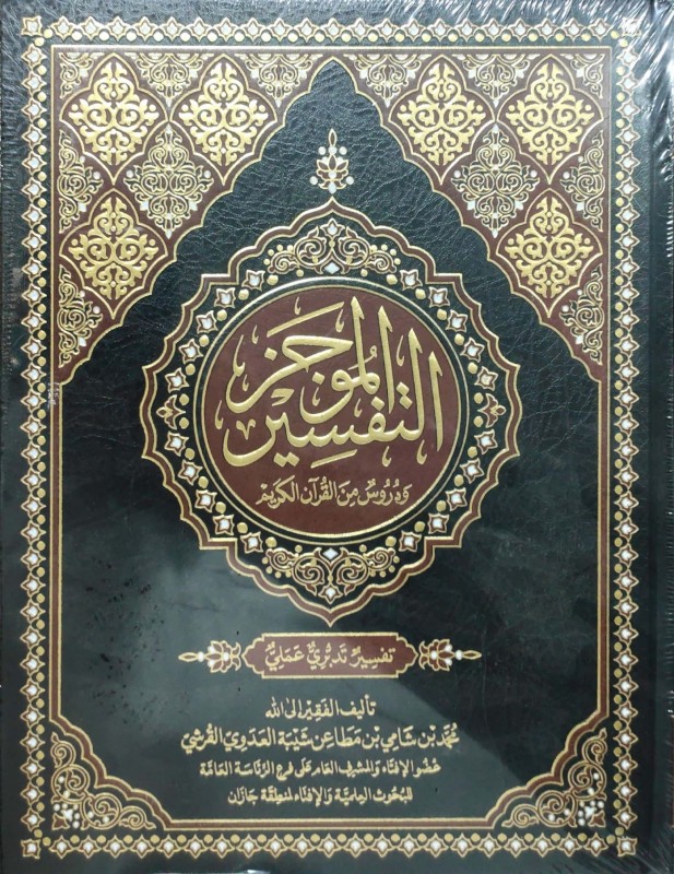التفسير الموجز ودروس من القرآن الكريم