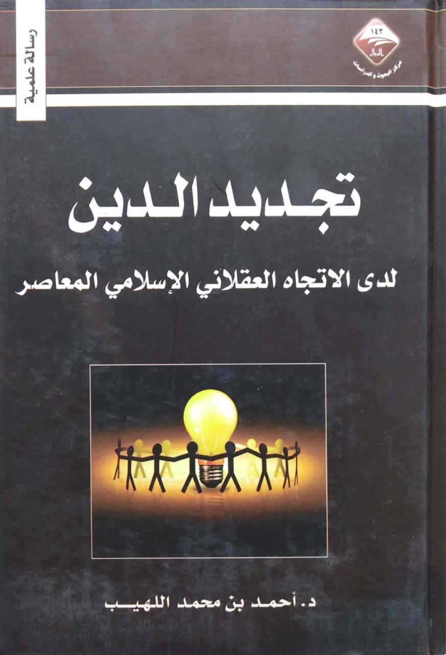تجديد الدين لدى الاتجاه العقلاني الإسلامي المعاصر
