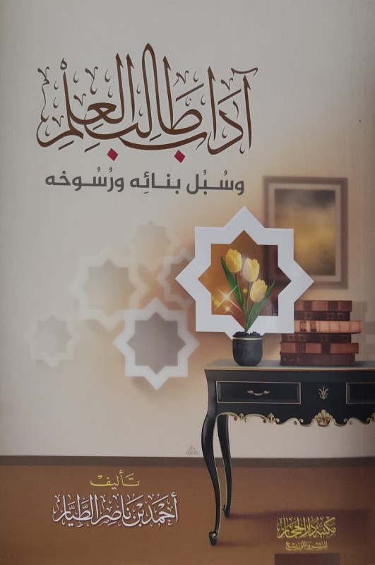 آداب طالب العلم وسبل بنائه ورسوخه
