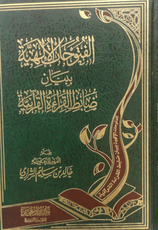 الفتوحات الإلهية ببيان ضابط القراءة القرآنية