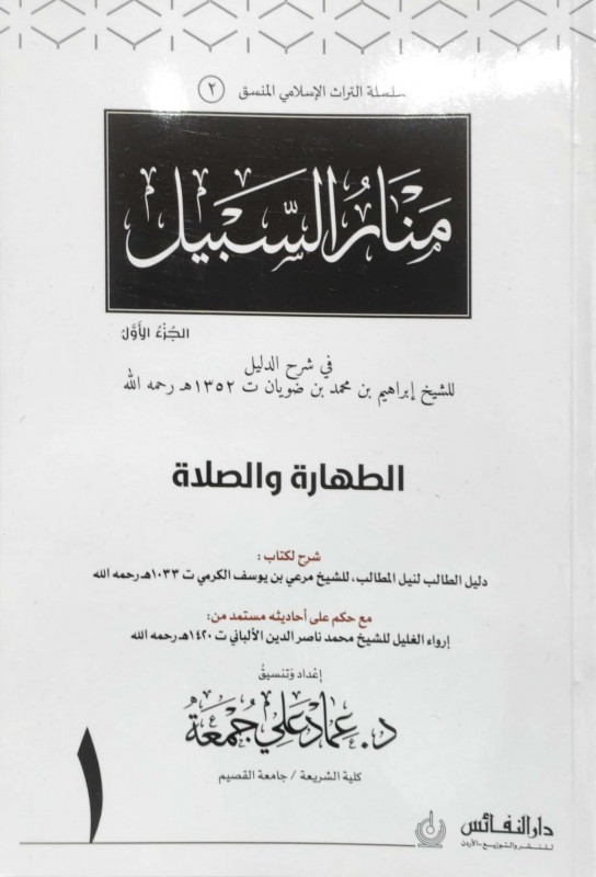 منار السبيل (1)في شرح الدليل ج1 الجزء الأول (الطهارة والصلاة) منسق