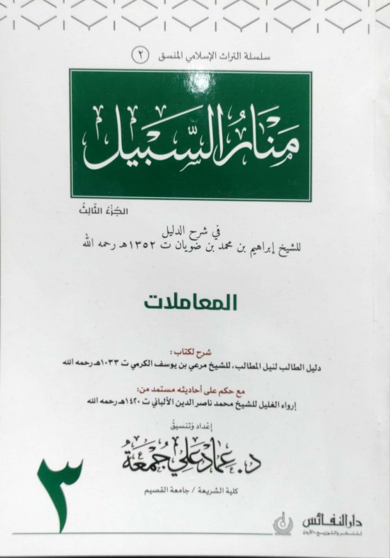 منار السبيل (ج3)في شرح الدليل الجزء الثالث (المعاملات) منسق
