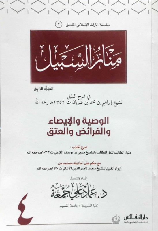 منار السبيل (ج4 )في شرح الدليل الجزء الرابع (الوصية والإيصاء والفرائض والعتق) منسق