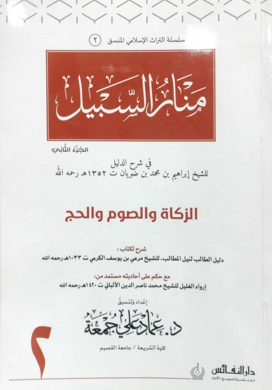 منار السبيل (2)في شرح الدليل ج2 الجزء الثاني (الزكاة والصوم والحج) منسق