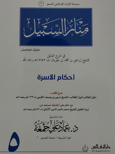 منار السبيل (ج5)في شرح الدليل الجزء الخامس (أحكام الأسرة) منسق