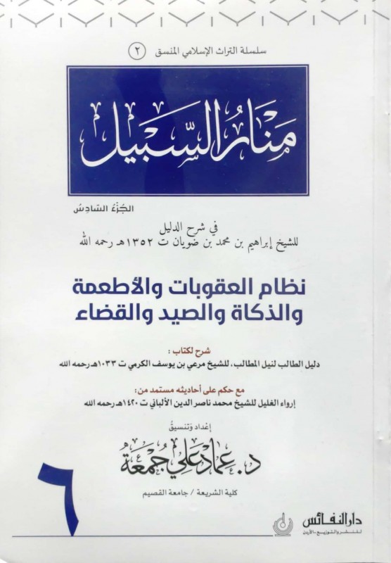 منار السبيل (ج 6)في شرح الدليل الجزء السادس (نظام العقوبات والأطعمة والذكاة والصيد والقضاء) منسق