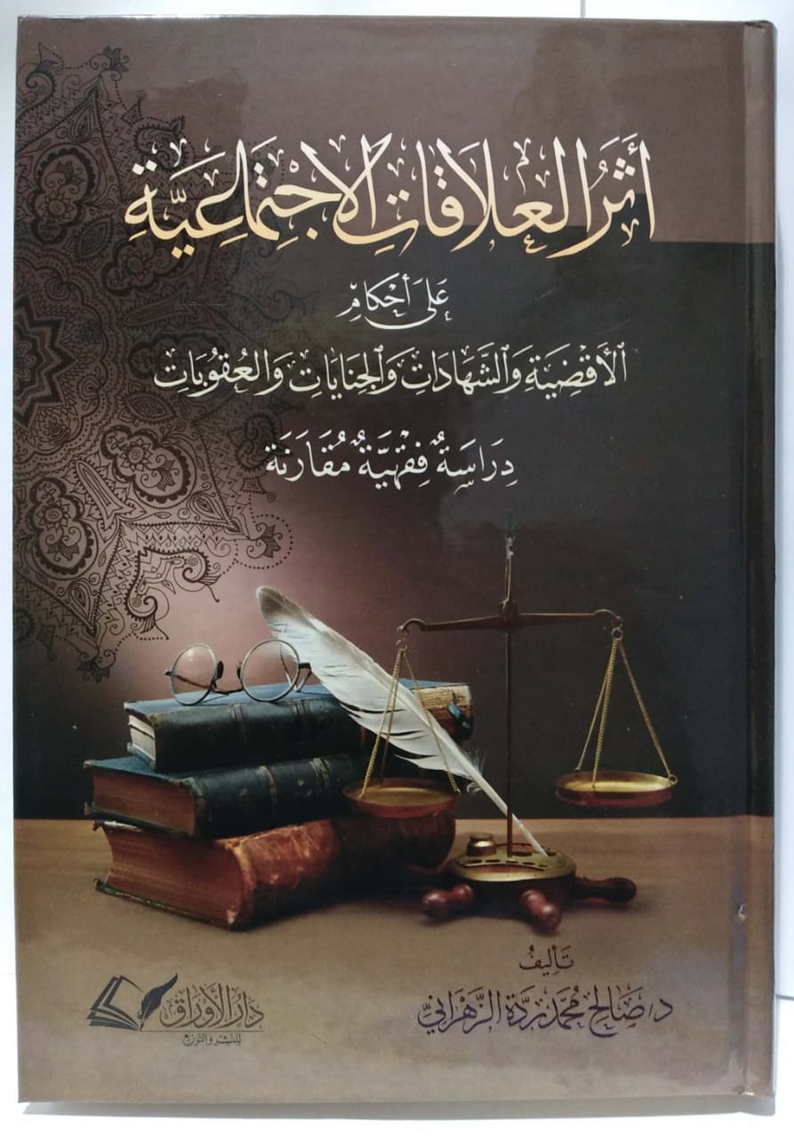 أثر العلاقات الاجتماعية على أحكام الأقضية والشهادات والجنايات (دراسة فقهية مقارنة)