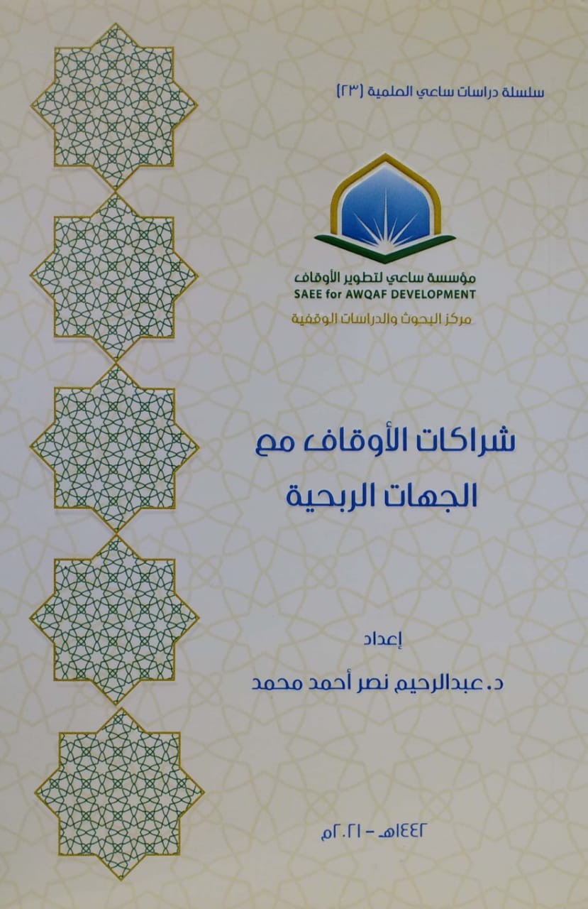 شراكات الأوقاف مع الجهات الربحية
