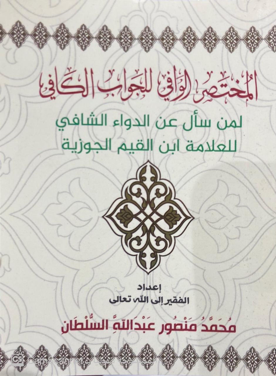 المختصر الوافي للجواب الكافي لمن سأل عن الدواء الشافي