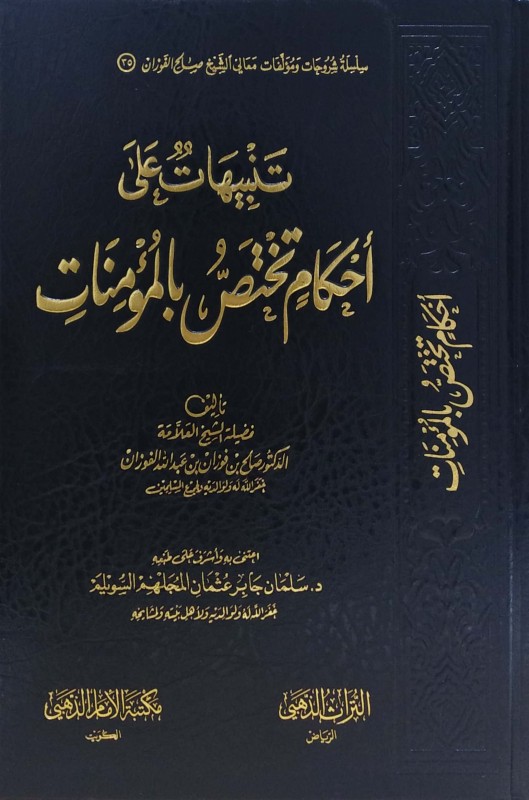 تنبيهات على أحكام تختص بالمؤمنات