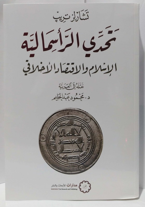 تحدي الرأسمالية الإسلام والاقتصاد الأخلاقي