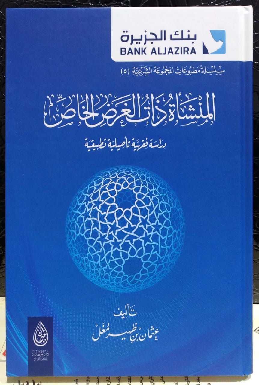 المنشأة ذات الغرض الخاص - دراسة فقهية تأصيلية